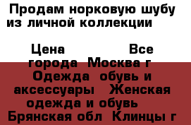 Продам норковую шубу из личной коллекции!!!! › Цена ­ 120 000 - Все города, Москва г. Одежда, обувь и аксессуары » Женская одежда и обувь   . Брянская обл.,Клинцы г.